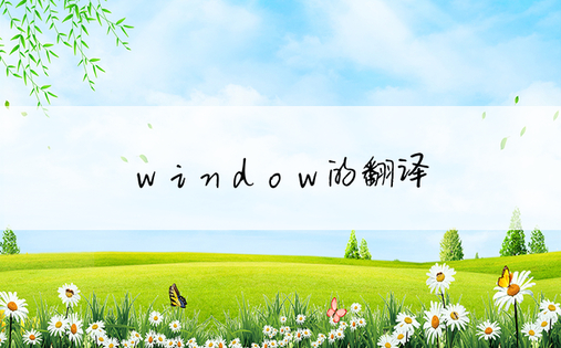 window的翻译